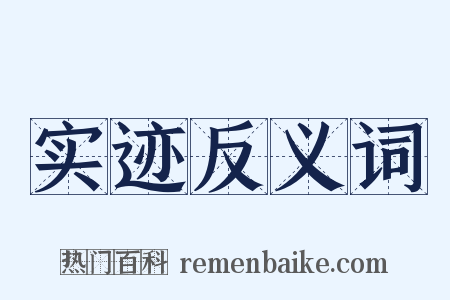 实迹反义词是什么意思的图片